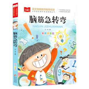 脑筋急转弯小学生彩图注音版儿童版大全带拼音一二三年级课外阅读书课外书必读世界经典文学少儿名著童话故事书小学语文经典