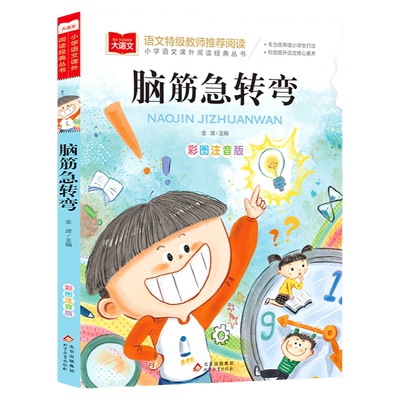 小学语文课外阅读脑筋急转弯