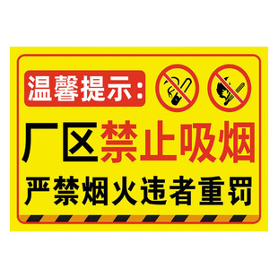 进入厂区禁止吸烟标识牌仓库重地严禁烟火明火提示牌贴纸反光铝板安全标志警示牌严禁烟火标识违者重罚警示牌