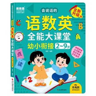 会说话的语数英全能大课堂学习机幼小衔接儿童点读有声早教发声书
