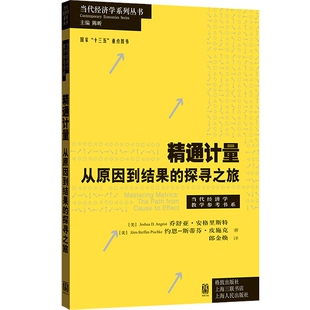 精通计量:从原因到结果的探寻之旅 乔舒亚·D·安格里斯特著 2021年诺贝尔经济学奖获得者当代经济学系列丛书 经济金融 格致出版社