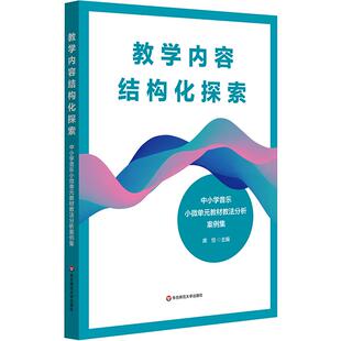 现货正版 教学内容结构化探索 中小学音乐小微单元教材教法分析案例集 席恒 核心素养导向 华东师范大学出版社 9787576063783