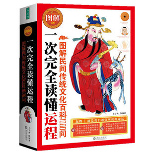 一次完全读懂运程(图解民间传统文化百科1000问)
