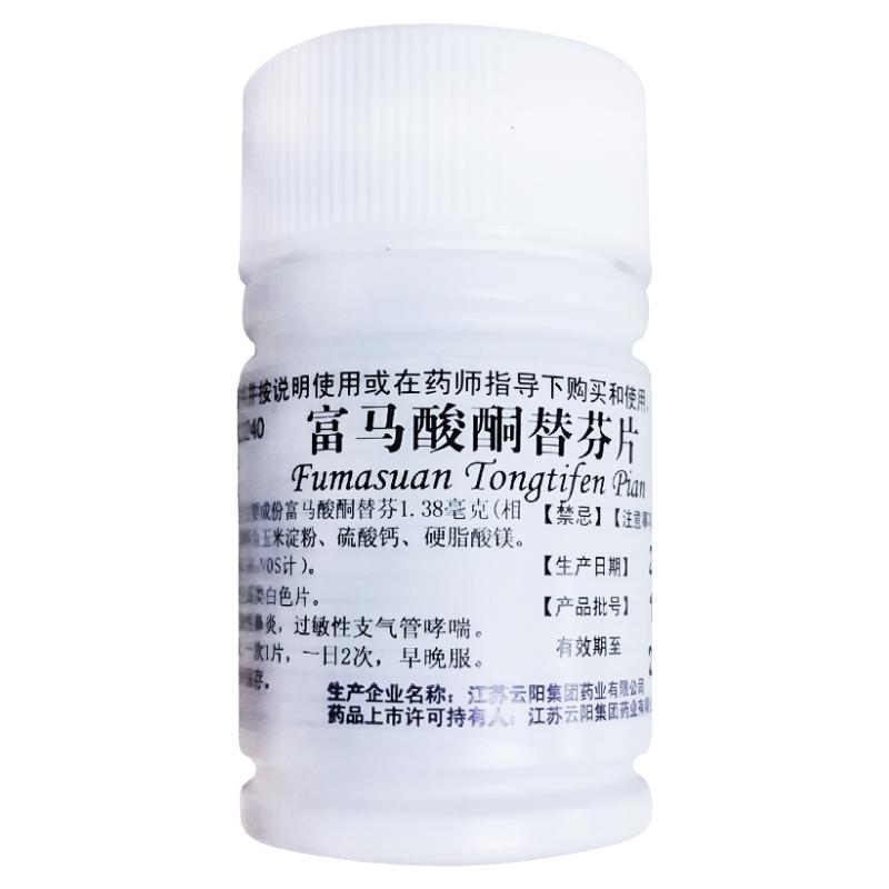 云药 富马酸酮替芬片 1mg*60片 过敏性鼻炎过敏性支气管哮喘正品
