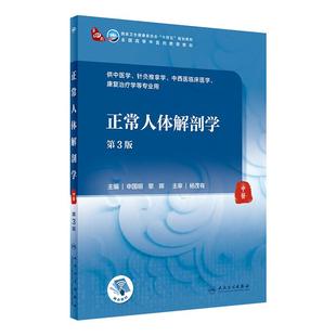 正常人体解剖学第3版三版申国明黎晖全国中医药院校十四五规划教材供本科中医学针灸推拿学中西医临床医学大学教材 人民卫生出版社