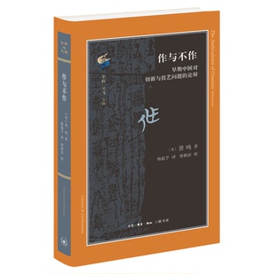 作与不作 早期中国对创新与技艺问题的论辩 普鸣 著 杨起予 译 古典与文明系列丛书 三联书店旗舰店