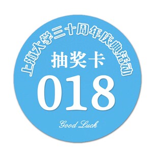 公司年会元旦宴会活动抽奖卡片定制个性创意数字号码小学生抽奖券