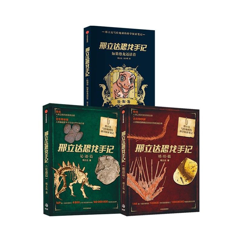 邢立达恐龙手记 套装3册 足迹篇+琥珀篇+特别篇 动物科普 追寻恐龙 古生物学家 走进远古世界 中信出版社图书 正版