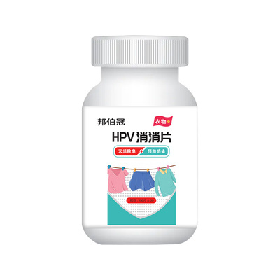 预防传染HPV消毒片衣服强力灭活