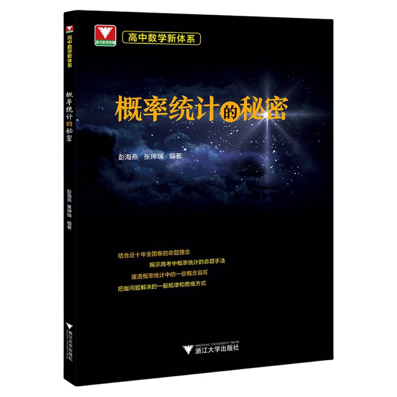 高中数学新体系（概率统计的秘密）/教材同步/解法多元/彭海燕/浙江大学出版社/高二高三/专项培优