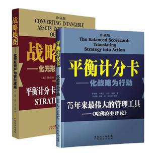 【珍藏款两本装】平衡计分卡化战略为行动+战略地图化无形资产为有形成果 罗伯特.卡普兰 战略实践 企业战略管理 平衡积分卡绩效