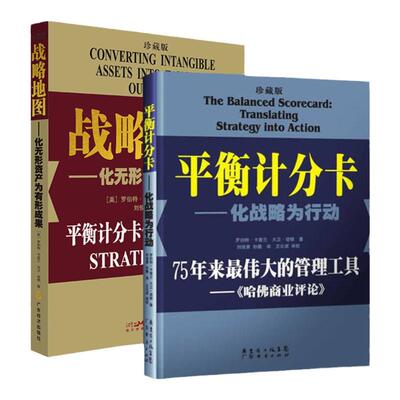 2本平衡计分卡战略地图企业经营