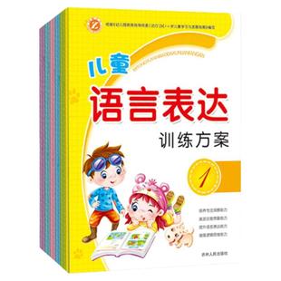 儿童语言表达能力训练方案宝宝讲故事绘本阅读认知书启蒙益智早教书看图说话幼儿园书籍幼儿识字中班大班情景口才教材语言迟缓训练