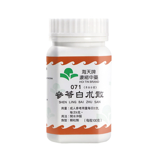 香港海天牌浓缩中药参苓白朮散益气健脾渗湿止泻进口参苓白术散