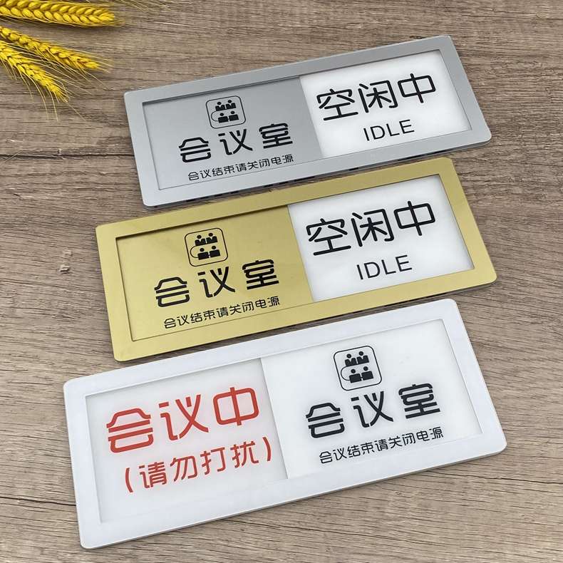 可切换会议中空闲中状态牌会议室请勿打扰可滑动门牌标识标志牌