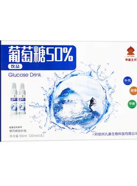 葡萄糖补水液饮料口服运动健身低血糖营养原味正品医用官方旗舰店