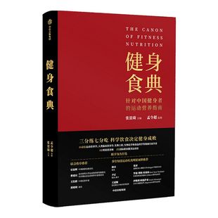 健身食典 剧组饲养员运动营养指南 张景琦等著 私人训练师营养师 科学饮食中信正版