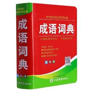 官方正版 成语词典小学生专用人教版双色本新华词典2026初高中生工具书课标多功能现代汉语新版成语常用语文字典书四字词语大全