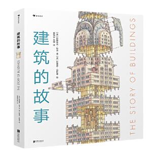 当当网正版童书 建筑的故事手绘全球建筑剖面图透视图解16座传世建筑3-6-7-10-12岁儿童知识科普读物绘本