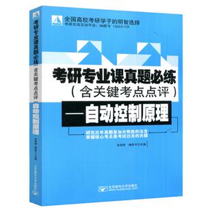正版包邮 考研专业课真题必练(含关键考点点评) 自动控制原理 第二版第2版 张明君 梅彦平 自动控制原理考研 北京邮电大学出版社