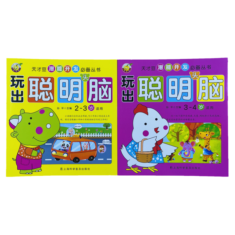 天才豆玩出聪明头脑益智游戏书