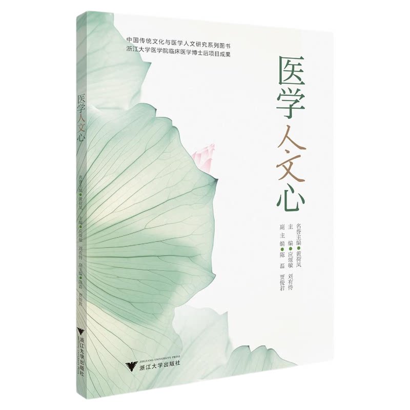 医学人文心/中国传统文化与医学人文研究系列图书/浙江大学医学院临床医学博士后项目成果/应颂敏/刘有恃主编/浙江大学出版社