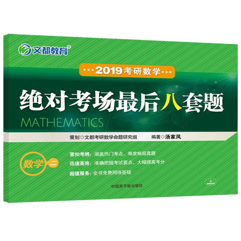 官方预售】汤家凤2025考研数学一数二数三冲刺试卷汤家凤8套卷25考前预测八套题数学冲刺真题卷模拟题搭李永乐6套卷李林四六套卷