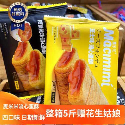 麦米米流心蛋酥芝士咸蛋黄味 休闲零食500g四口味混搭
