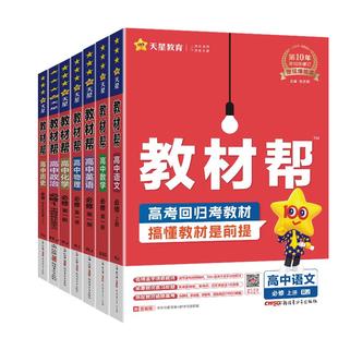 正版2026高中教材帮高一高二上下册物理必修三数学必修二化学语文生物英语政治历史地理人教选择性必修第一册选修1教材同步讲解读