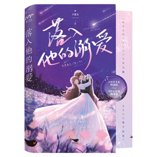 落入他的溺爱正版十度天原著完整无删减 讲述大提琴才女钟清瑶与金融公司总裁顾谨深之间的爱情故事 都市言情小说畅销书籍排行榜