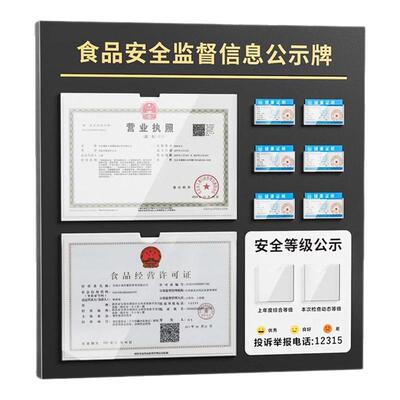 餐饮食品安全信息三合一公示栏卫生市场监督营业执照健康许可证框