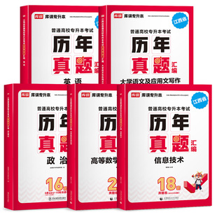 库课2027江西专升本历年真题卷必刷2000题英语文政治计算机信息技术艺术概论教育学库克省统招专升本考试教材真题试卷复习资料2026