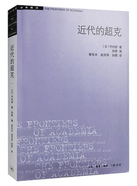 学术前沿系列竹内好三联书店
