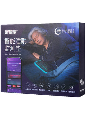 智能睡眠监测垫心率呼吸检测老人儿童远程实时无感监控预警记录仪