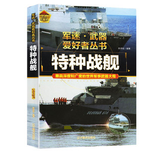 正版军迷武器爱好者丛书珍藏版特种战舰世界兵器儿童军事大百科全书8-15岁男孩科普类舰载武器核武器潜艇坦克战列舰与巡洋舰书籍
