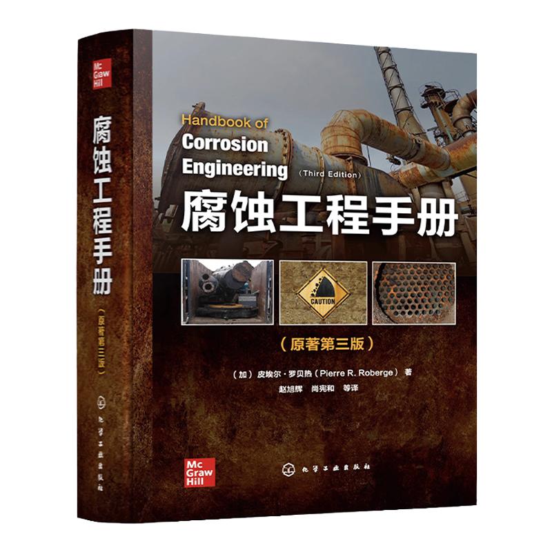 腐蚀工程手册 原著第三版 腐蚀失效分析 腐蚀管理 腐蚀监测 腐蚀科学与工程技术综合性工具书 腐蚀工程的设计生产科研人员应用书籍