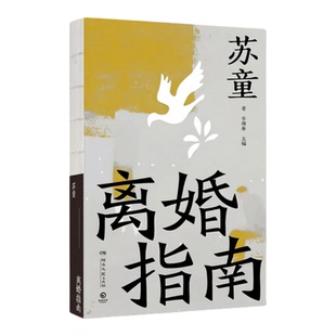 正版 离婚指南 苏童 以离婚写人性剖开中年人的婚姻困境 两性之间隐秘对峙 当代文学小说书