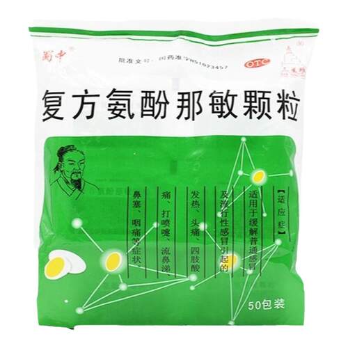 蜀中 复方氨酚那敏颗粒50包/大 正品官方旗舰店药