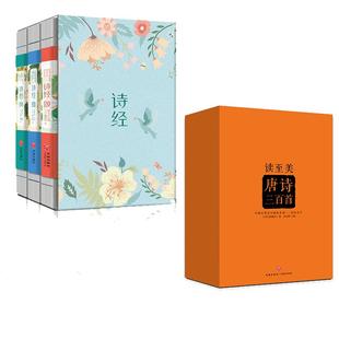 【king哥直播间】读至美唐诗三百首全3册诗经风雅颂3册 礼盒装  唐诗300首全注全译全评析位读者呈现原味的唐诗 六一儿童节礼物