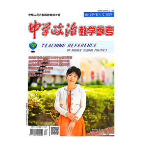 《中学政治教学参考》中旬2周-初中2026年1月起订共12期初中政治教师教学教研