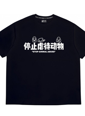 请停止伤害动物标语t恤短袖衣服