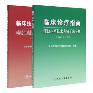 辅助生殖技术和精子库分册2021修订版套装 临床诊疗指南临床技术操作规范不孕不育妇产科实用女性生殖医学内分泌学人民卫生出版社