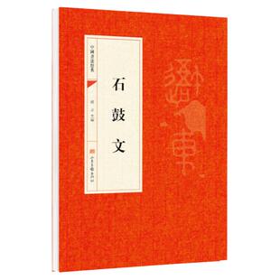 石鼓文 秦篆书毛笔字帖中国书法经典碑帖原碑原贴简体旁注 篆书大篆毛笔书法字帖学生成人初学者临摹帖练习古帖碑帖刻石鉴赏书籍