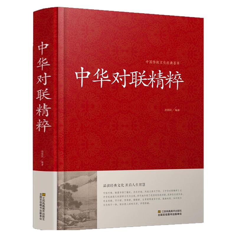 中华对联精粹中国传统文化图书