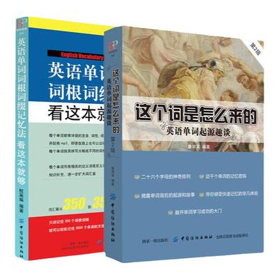 正版 这个词是怎么来的 英语单词起源趣谈  词根词缀 联想记忆法记单词 英语单词快速记忆法 送MP3背单词 初中英语单词词汇