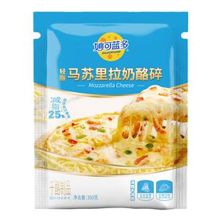 妙可蓝多马苏里拉芝士碎烘焙轻脂350g*3袋披萨原料专用奶香拉丝