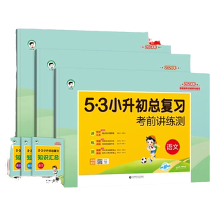 2026年5.3小升初总复习考前讲练测小学语文数学英语53小升初专项训练名校冲刺五三小学升初中必刷题真题卷升学考试测试卷