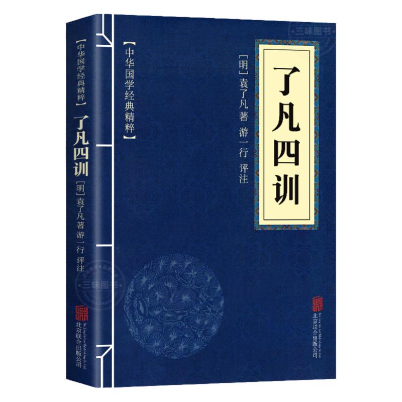 了凡四训正版原版包邮中华国学经典精粹原文译文注释白话文对照评析故事链接便于理解经典人生哲学小学生青少年课外阅读书籍