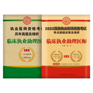 人卫版2026年临床执业医师资格证考试医学综合实践技能指导用书模拟试题解析历年真题试卷国家临床职业助理医师考试金典题库冲刺