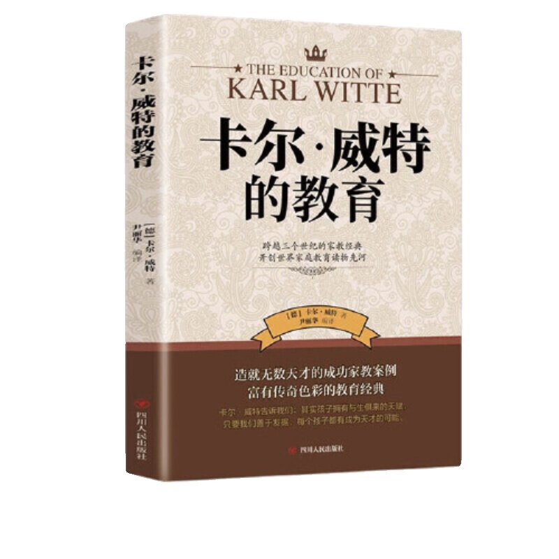 官方正版 卡尔威特的教育全书教育孩子的书籍亲子教育畅销书籍0-3-6-12岁儿童教育儿童心理学书籍育儿百科书籍家庭教育书籍育儿书